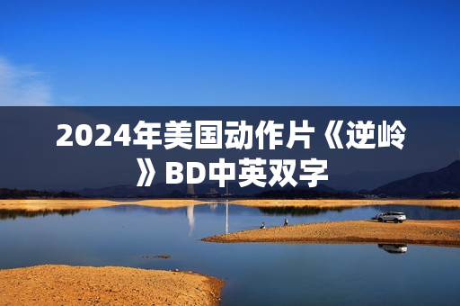 2024年美国动作片《逆岭》BD中英双字