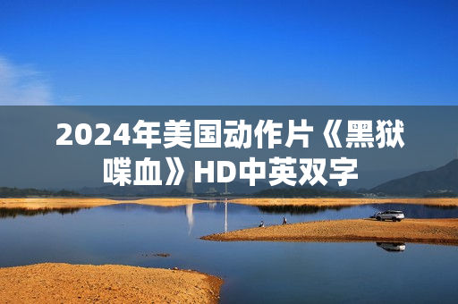 2024年美国动作片《黑狱喋血》HD中英双字