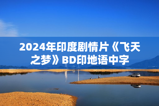 2024年印度剧情片《飞天之梦》BD印地语中字