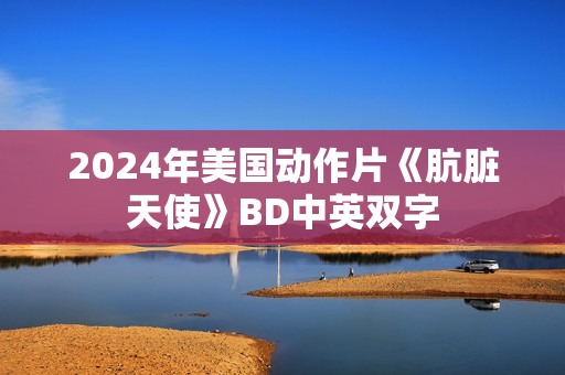 2024年美国动作片《肮脏天使》BD中英双字