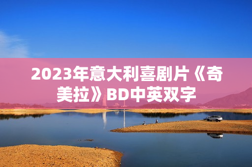 2023年意大利喜剧片《奇美拉》BD中英双字