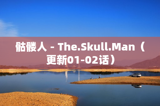 骷髅人 - The.Skull.Man（更新01-02话）