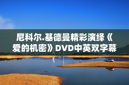 尼科尔.基德曼精彩演绎《爱的机密》DVD中英双字幕