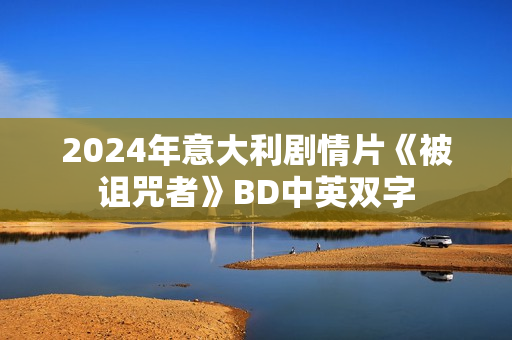 2024年意大利剧情片《被诅咒者》BD中英双字