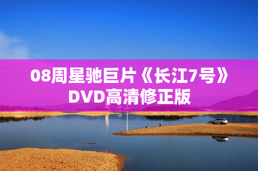 08周星驰巨片《长江7号》DVD高清修正版