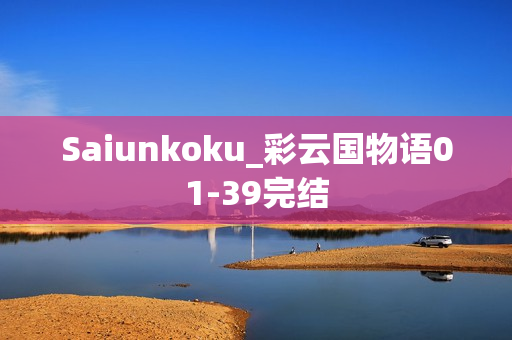 Saiunkoku_彩云国物语01-39完结
