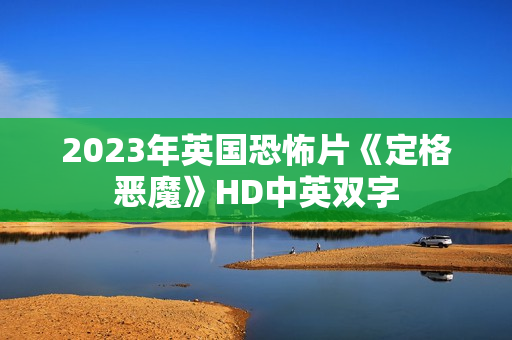 2023年英国恐怖片《定格恶魔》HD中英双字