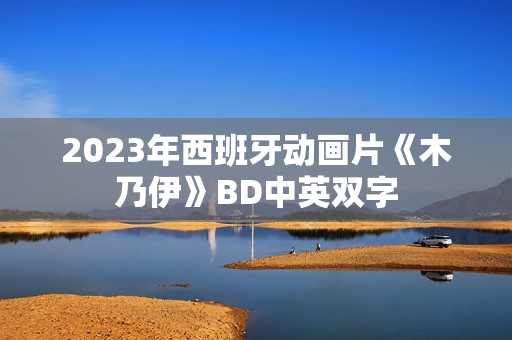 2023年西班牙动画片《木乃伊》BD中英双字
