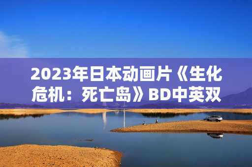 2023年日本动画片《生化危机：死亡岛》BD中英双字