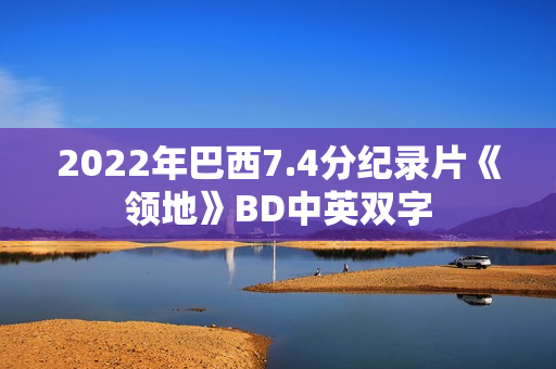 2022年巴西7.4分纪录片《领地》BD中英双字