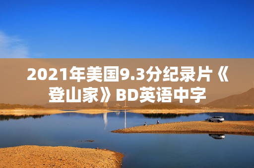 2021年美国9.3分纪录片《登山家》BD英语中字
