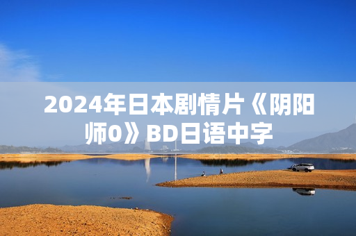 2024年日本剧情片《阴阳师0》BD日语中字