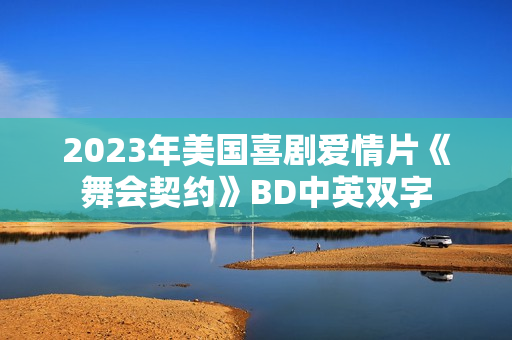2023年美国喜剧爱情片《舞会契约》BD中英双字