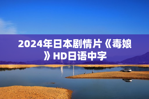 2024年日本剧情片《毒娘》HD日语中字