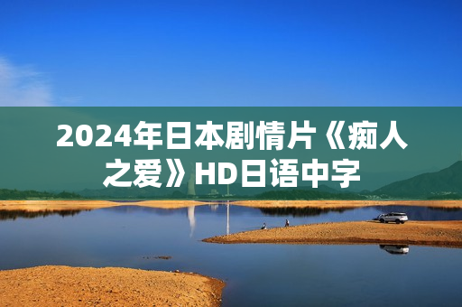 2024年日本剧情片《痴人之爱》HD日语中字