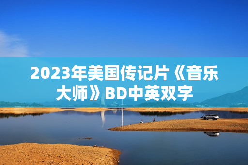 2023年美国传记片《音乐大师》BD中英双字 2023年美国传记片《音乐大师》BD中英双字