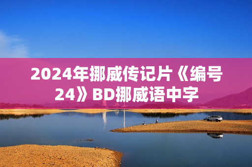 2024年挪威传记片《编号24》BD挪威语中字