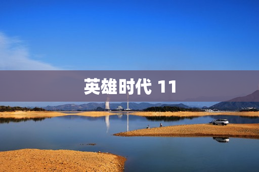 英雄时代 11