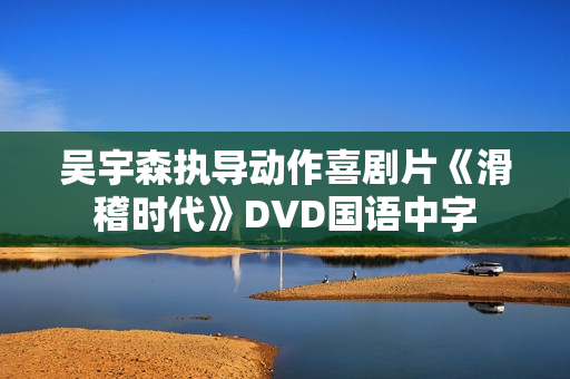 吴宇森执导动作喜剧片《滑稽时代》DVD国语中字