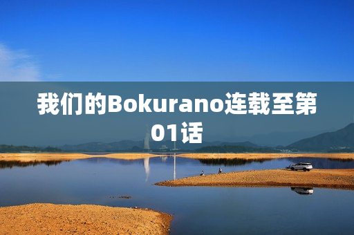 我们的Bokurano连载至第01话