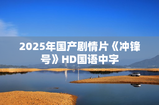 2025年国产剧情片《冲锋号》HD国语中字