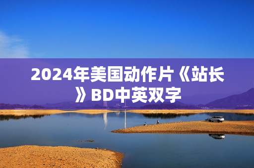2024年美国动作片《站长》BD中英双字