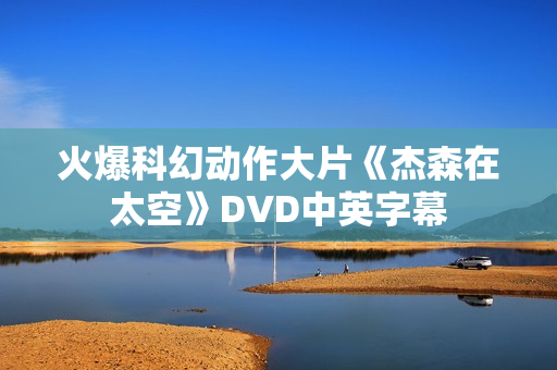火爆科幻动作大片《杰森在太空》DVD中英字幕