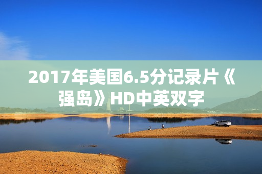 2017年美国6.5分记录片《强岛》HD中英双字