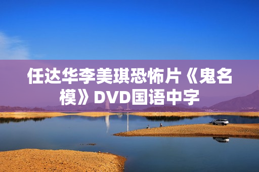 任达华李美琪恐怖片《鬼名模》DVD国语中字