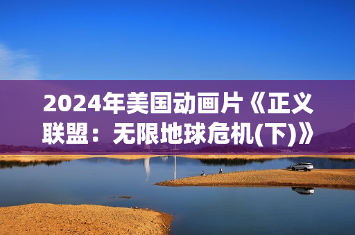 2024年美国动画片《正义联盟：无限地球危机(下)》BD中英双字