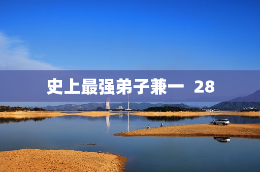 史上最强弟子兼一  28