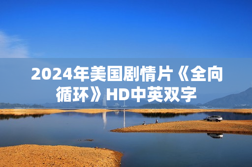 2024年美国剧情片《全向循环》HD中英双字