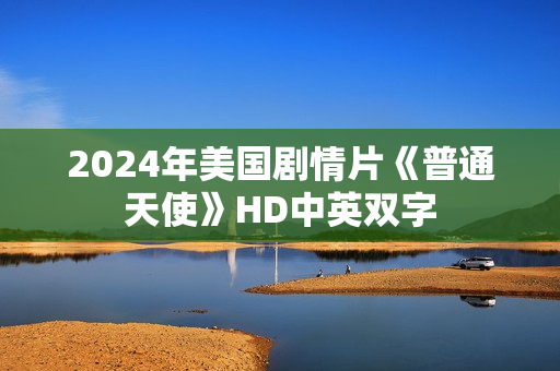 2024年美国剧情片《普通天使》HD中英双字
