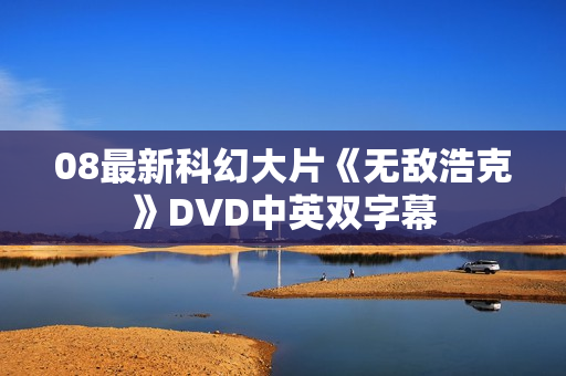 08最新科幻大片《无敌浩克》DVD中英双字幕