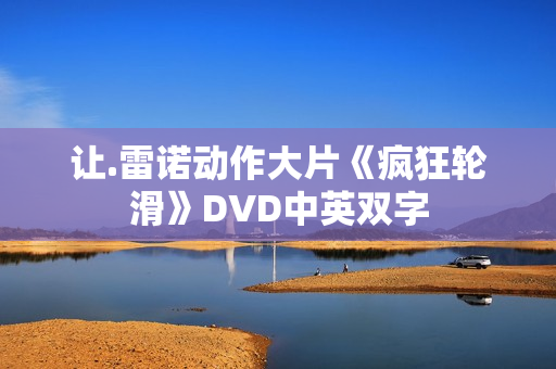 让.雷诺动作大片《疯狂轮滑》DVD中英双字