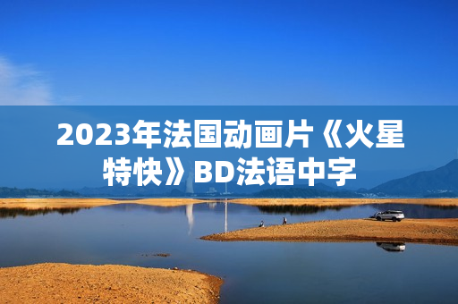 2023年法国动画片《火星特快》BD法语中字