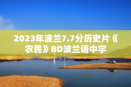 2023年波兰7.7分历史片《农民》BD波兰语中字 2023年波兰7.7分历史片《农民》BD波兰语中字