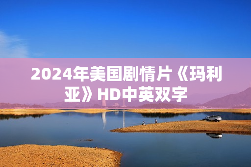 2024年美国剧情片《玛利亚》HD中英双字 2024年美国剧情片《玛利亚》HD中英双字