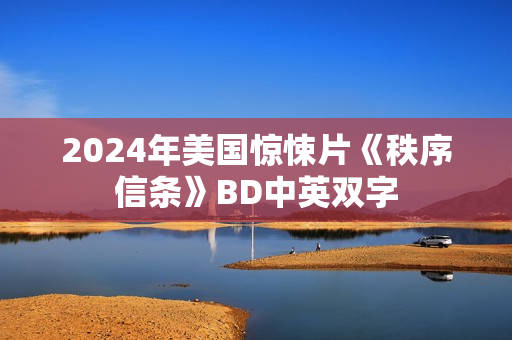 2024年美国惊悚片《秩序信条》BD中英双字