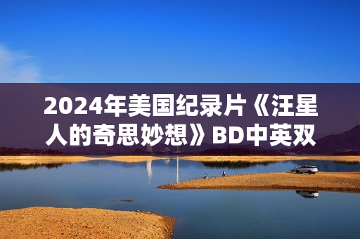 2024年美国纪录片《汪星人的奇思妙想》BD中英双字