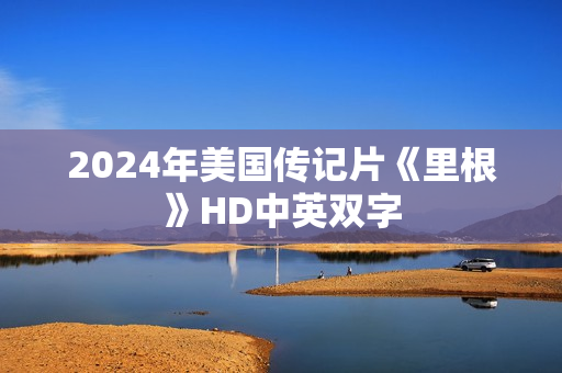 2024年美国传记片《里根》HD中英双字