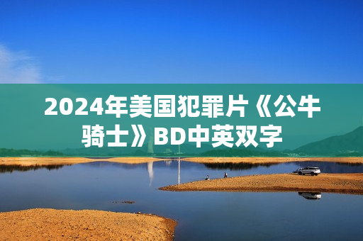 2024年美国犯罪片《公牛骑士》BD中英双字 2024年美国犯罪片《公牛骑士》BD中英双字