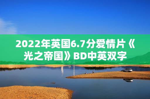 2022年英国6.7分爱情片《光之帝国》BD中英双字
