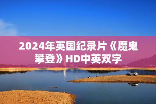 2024年英国纪录片《魔鬼攀登》HD中英双字