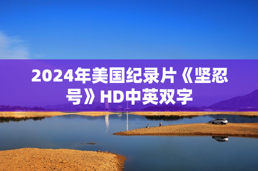 2024年美国纪录片《坚忍号》HD中英双字 2024年美国纪录片《坚忍号》HD中英双字