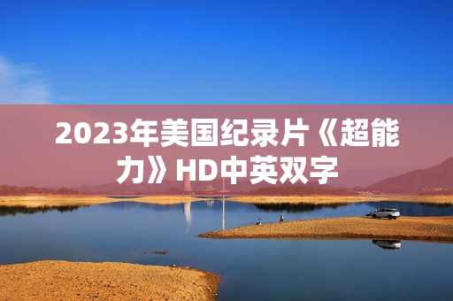 2023年美国纪录片《超能力》HD中英双字