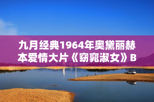 九月经典1964年奥黛丽赫本爱情大片《窈窕淑女》BD中英双字
