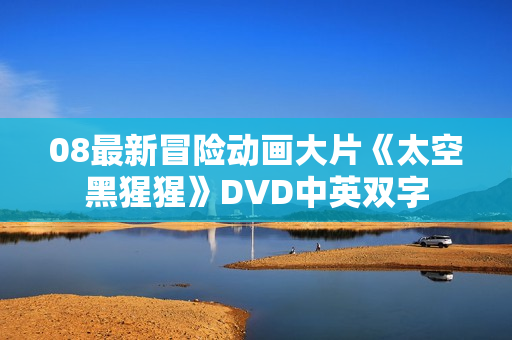 08最新冒险动画大片《太空黑猩猩》DVD中英双字