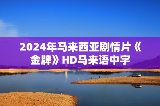 2024年马来西亚剧情片《金牌》HD马来语中字