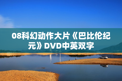 08科幻动作大片《巴比伦纪元》DVD中英双字